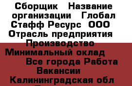 Сборщик › Название организации ­ Глобал Стафф Ресурс, ООО › Отрасль предприятия ­ Производство › Минимальный оклад ­ 35 000 - Все города Работа » Вакансии   . Калининградская обл.,Приморск г.